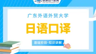 【基础试听】23广外日语口译213翻译硕士日语知识讲解