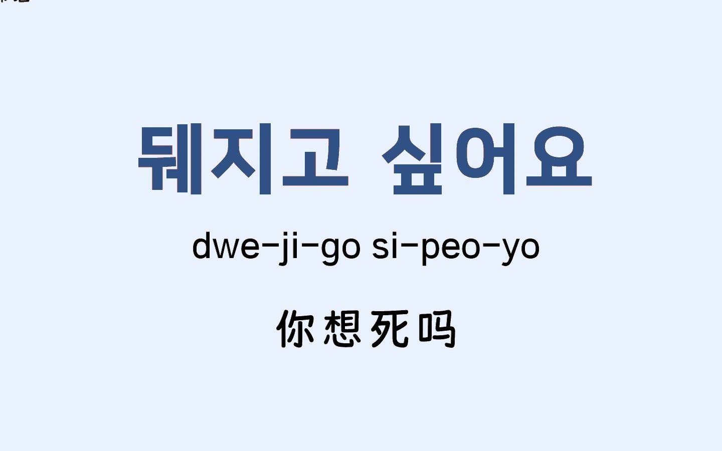 韓語罵人但是敬語!教你優雅的用韓語懟人,別再只會一句阿西八