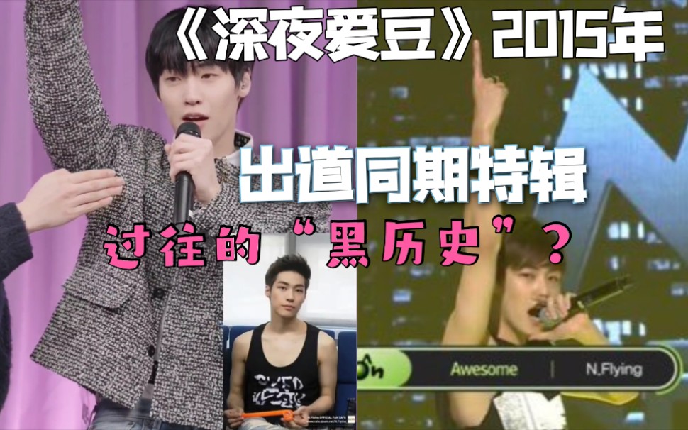 [图]【N.Flying】深夜爱豆2015年出道同期特辑 出道时期的故事大放出cut