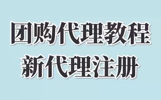 阿里巴巴社群团购 新代理注册教程哔哩哔哩bilibili