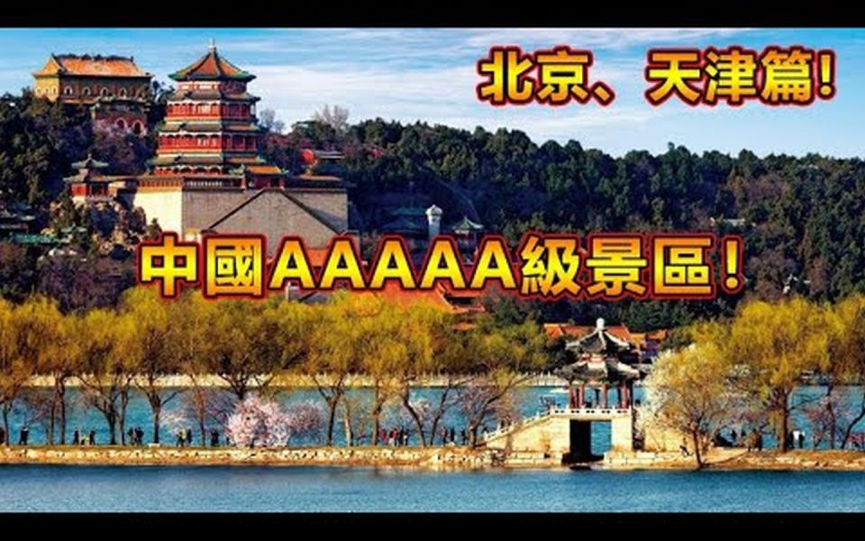 中国AAAAA级景区【北京、天津篇】!你知道中国的5A级景区有哪些吗?哔哩哔哩bilibili