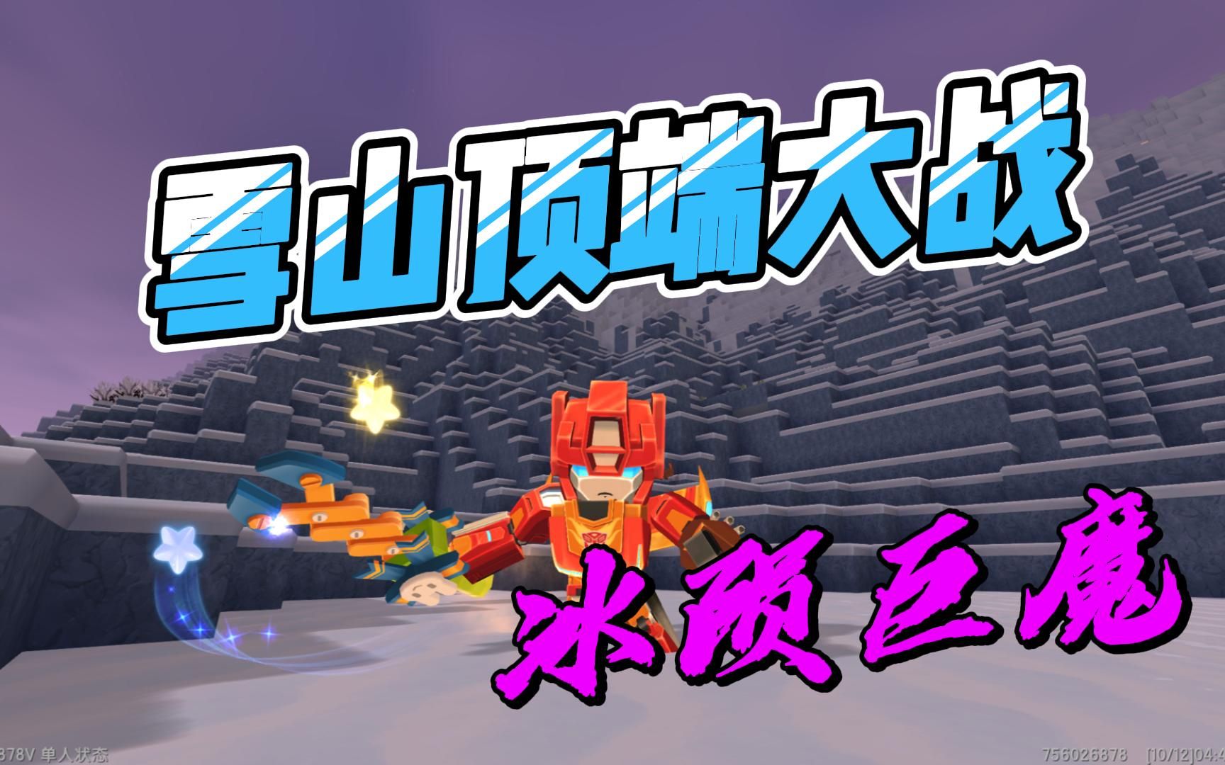 迷你世界呆萌生存14:雪山顶端大战冰陨巨魔,九死一生