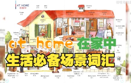 【20000必备场景词汇】2☆at homeⷥœ襮𖤸�襰学搞定高考英语哔哩哔哩bilibili