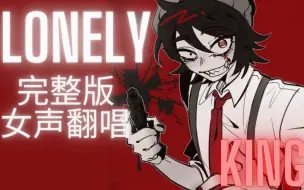 Télécharger la video: 【女声翻唱】孤独之王 | Lonely King - cg5 - C! Quackity角色曲｜（原动画版）