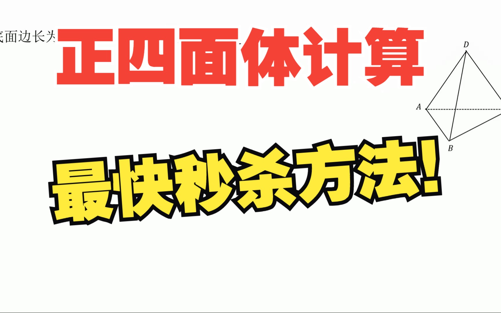 【高三复习小专题】正四面体体积表面积的计算哔哩哔哩bilibili