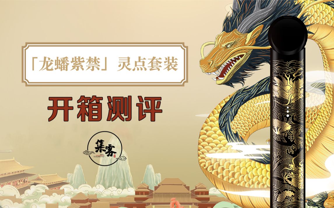 悦刻灵点限定龙蟠紫禁开箱测评