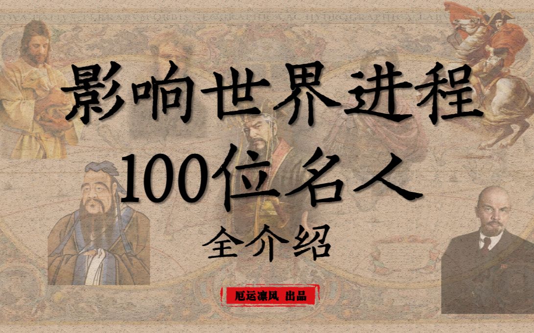 【影响世界进程 100位名人】全介绍!最强一位不在视频中,怕取消弹幕~哔哩哔哩bilibili