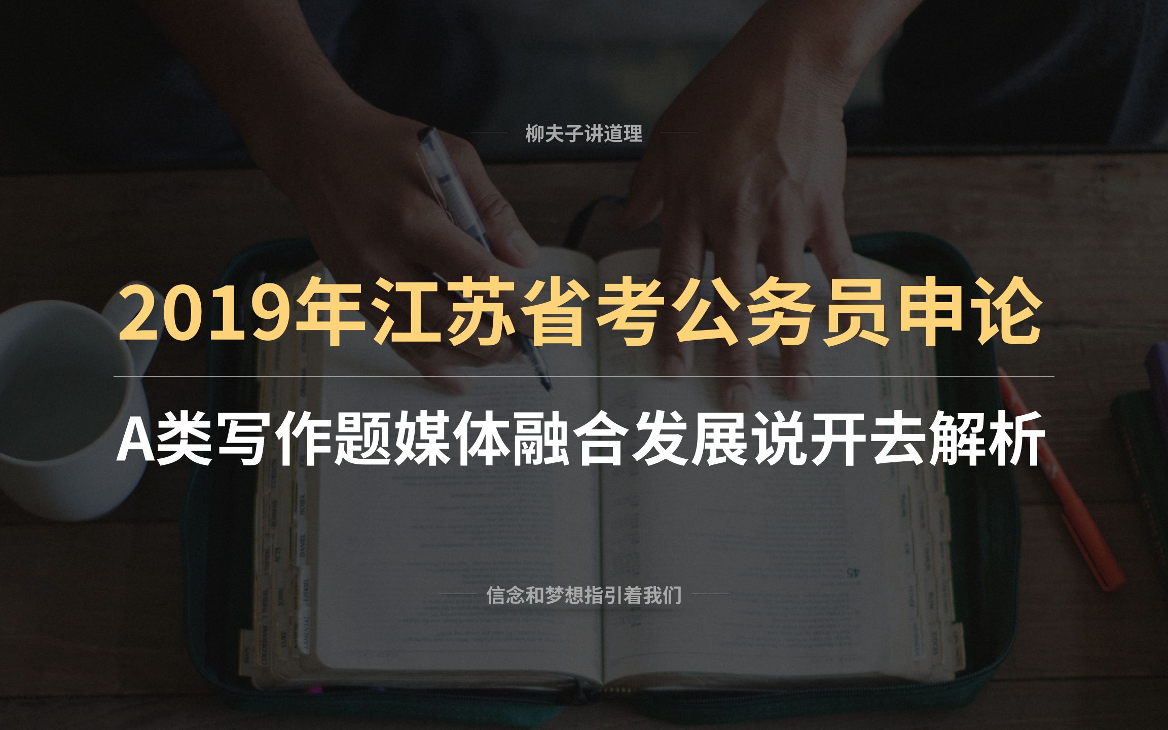 2019年江苏省考公务员写作题解析 媒体融合发展说开去哔哩哔哩bilibili