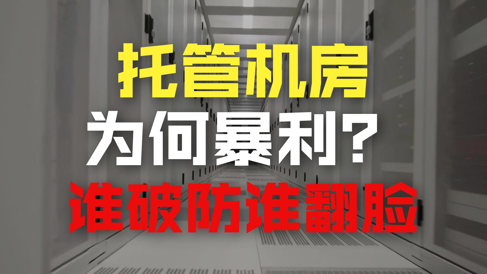 托管 vs 自建机房,收租差距到底有多大?