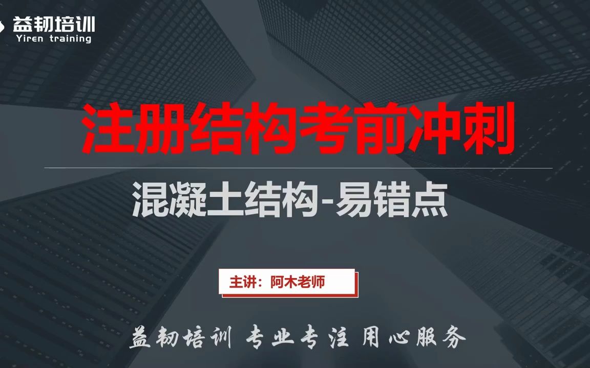 2023注册结构工程师考试混凝土规范易错点梳理哔哩哔哩bilibili