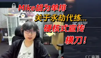 Download Video: 【Mike】胡为单排以及怀疑老麦为何在玩阿瑞的号？！硬核式宣传横刀皮肤