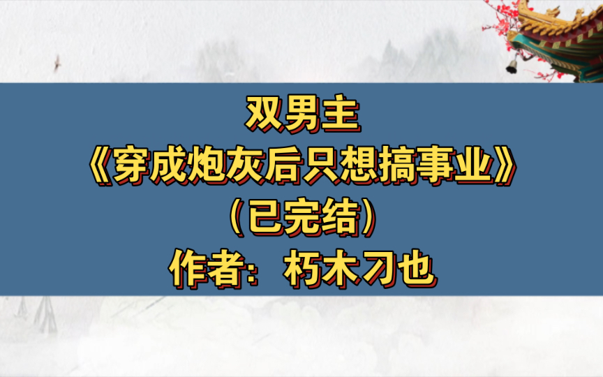 [图]双男主《穿成炮灰后只想搞事业》已完结 作者：朽木刁也，阴郁反派大佬攻x勤奋努力事业最香受，主受 豪门世家 情有独钟 娱乐圈 穿书 轻松【推文】晋江