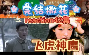 Download Video: 【飞虎reaction】42: 完结撒花 燕双鹰歼灭光复社  抓捕老狐狸及之外的更大的幕后黑手浮出水面