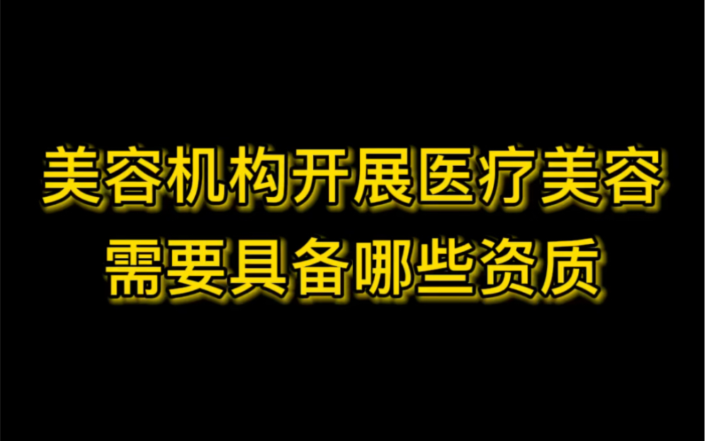 美容机构开展医疗美容需要具备哪些资质?哔哩哔哩bilibili