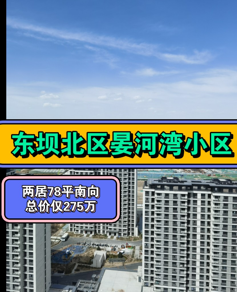 北京买房啦!东坝双地铁大产权新房,单价3万多啦哔哩哔哩bilibili