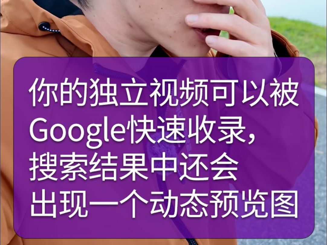 你的独立视频可以被Google快速收录,搜索结果中还会出现一个动态预览图哔哩哔哩bilibili