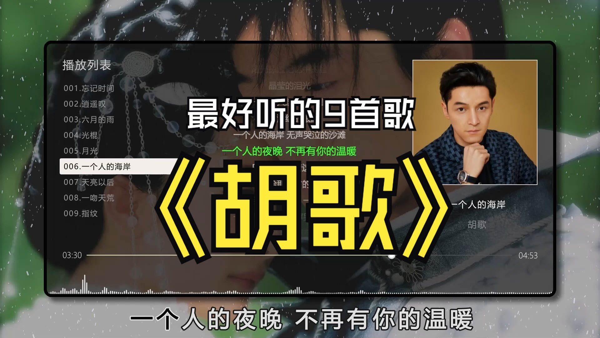 【胡歌】最好听的9首歌曲、无损音质，同步歌词（提醒评论区点击时间快速切歌）