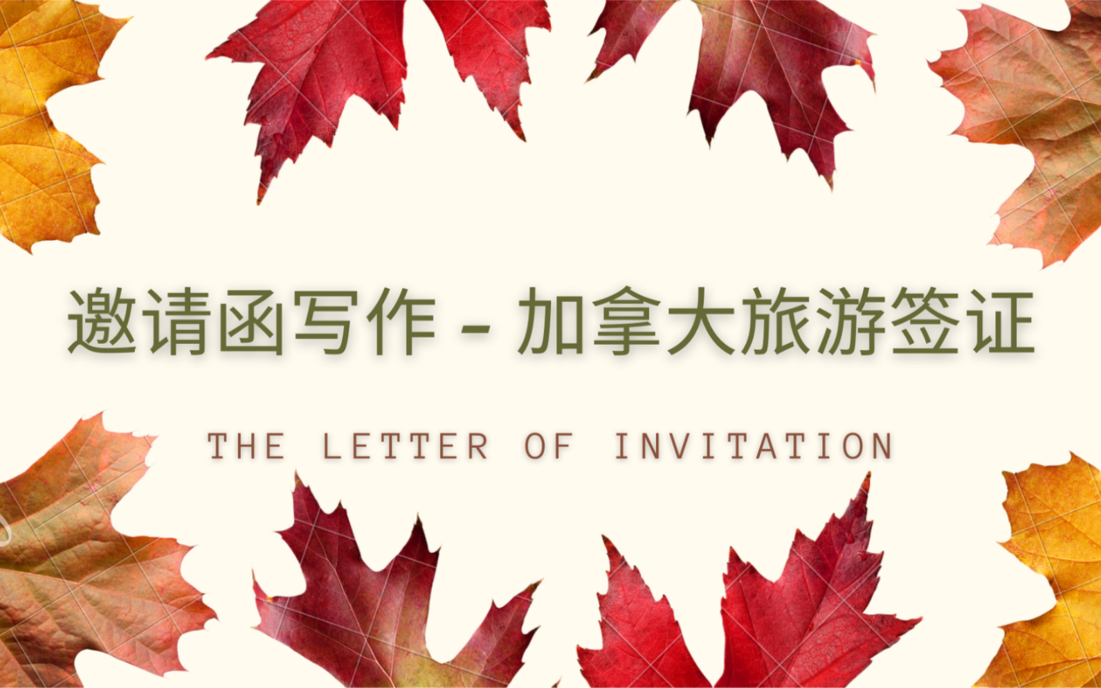 [图]2021.09.30｜邀请函写作｜加拿大旅游签证申请材料｜Letter of Invitation｜Canada Visitor Visa｜TRV｜Diy签证