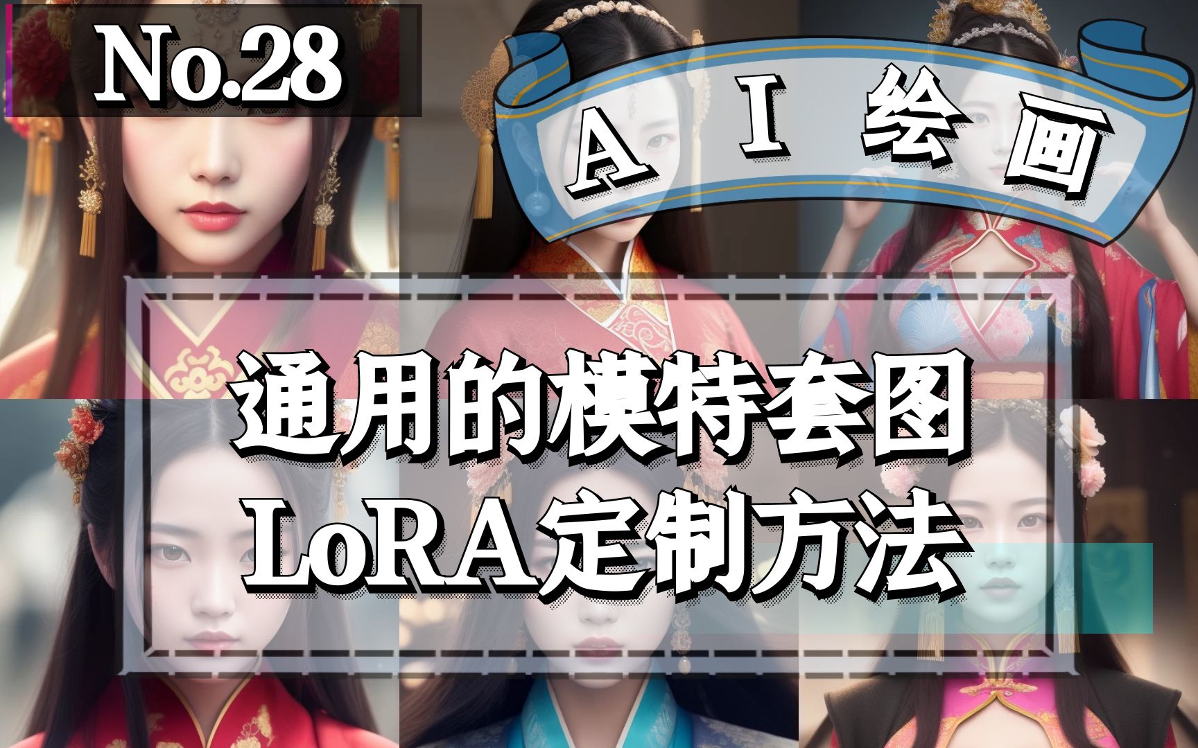 Stable Diffusion 通用的模特套图LoRA定制方法哔哩哔哩bilibili