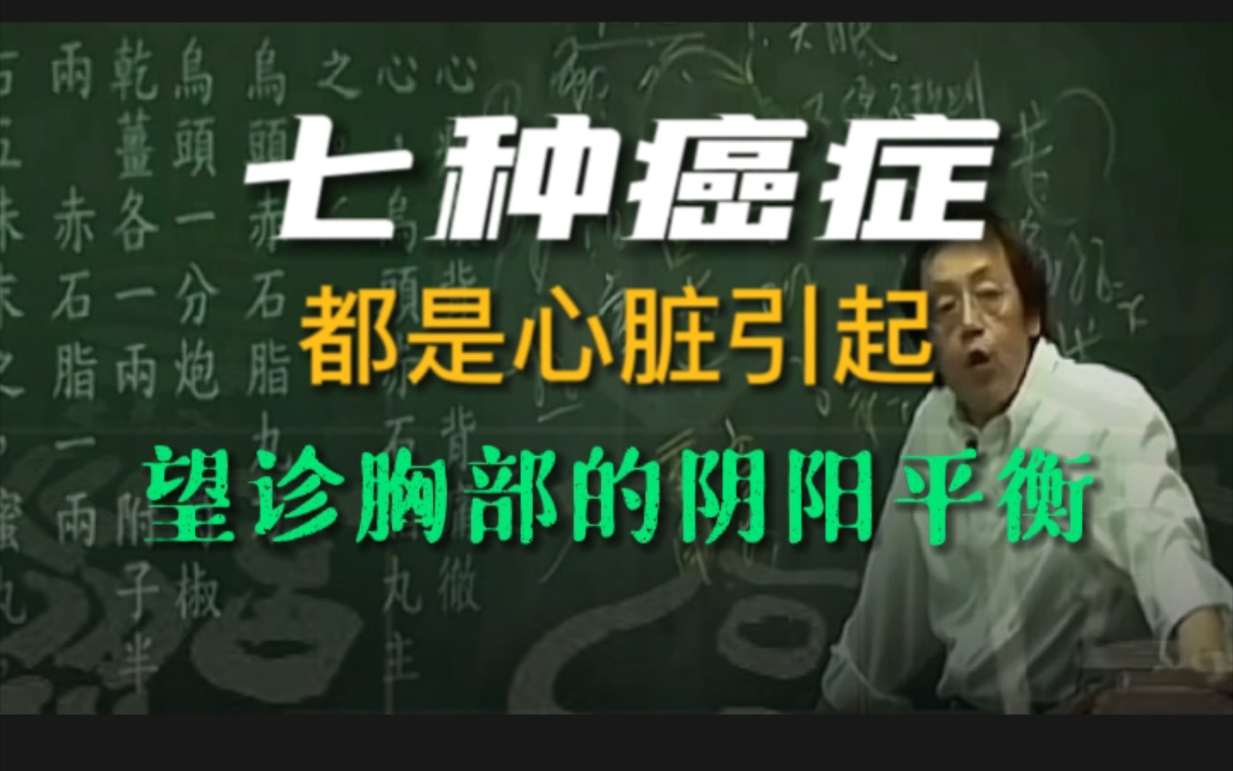 七种癌症都是心脏引起的,望诊胸部的阴阳平衡哔哩哔哩bilibili