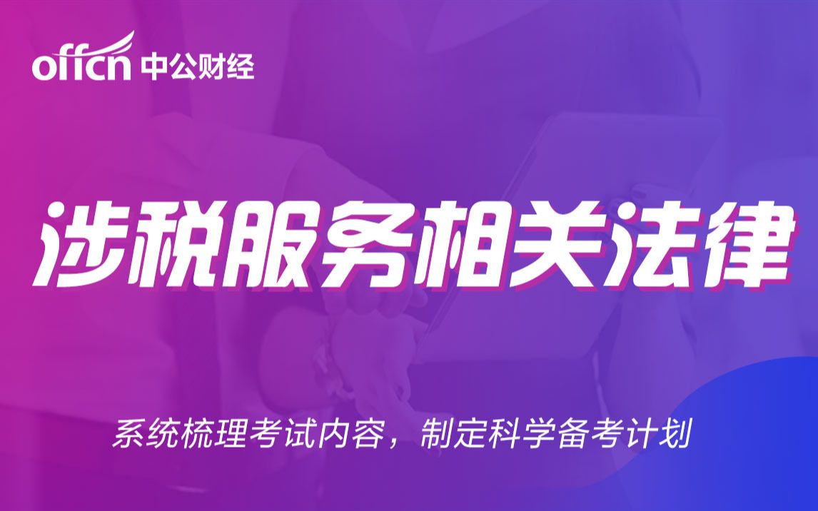 2020税务师精选课程涉税服务相关法律【公司法】(持续更新中,记的关注及三连哦)哔哩哔哩bilibili