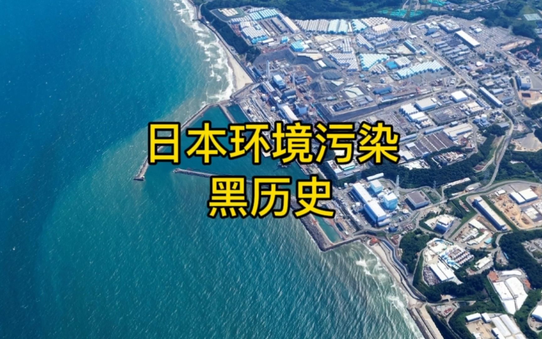 八大环境公害,日本水俣病、痛痛病、哮喘病、米糠油事件哔哩哔哩bilibili