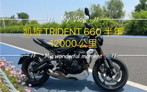 Скачать видео: 凯旋TRIDENT 660 半年12000公里