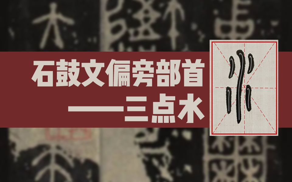 古篆书《石鼓文》偏旁部首拆解之三点水哔哩哔哩bilibili