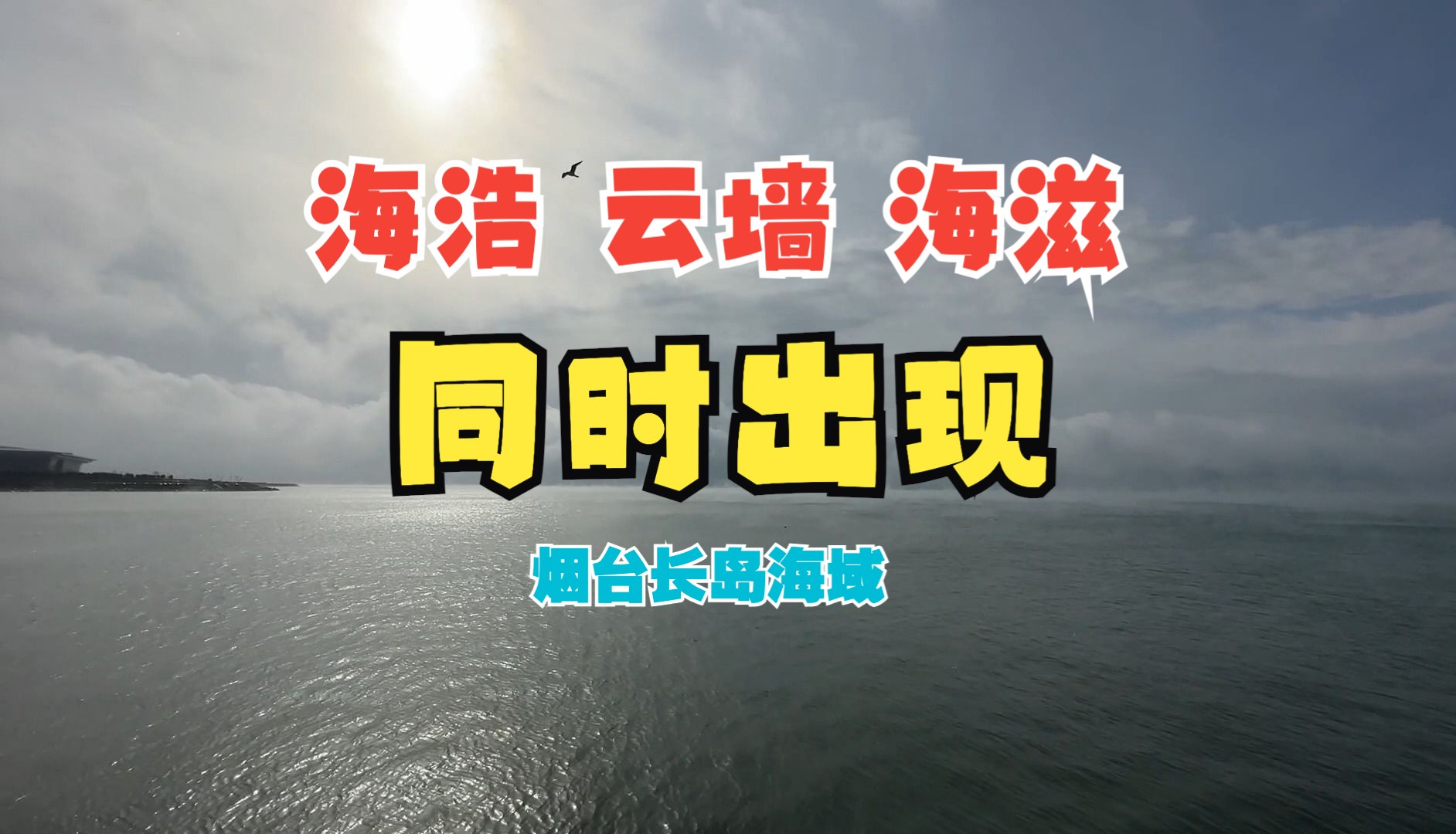 长岛海域同时出现海浩、云墙、海滋奇观哔哩哔哩bilibili