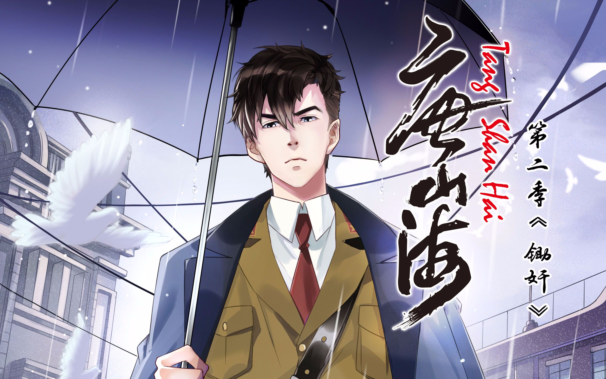 山海归来保家卫国惩奸除恶唐山海漫画第二季震撼上线