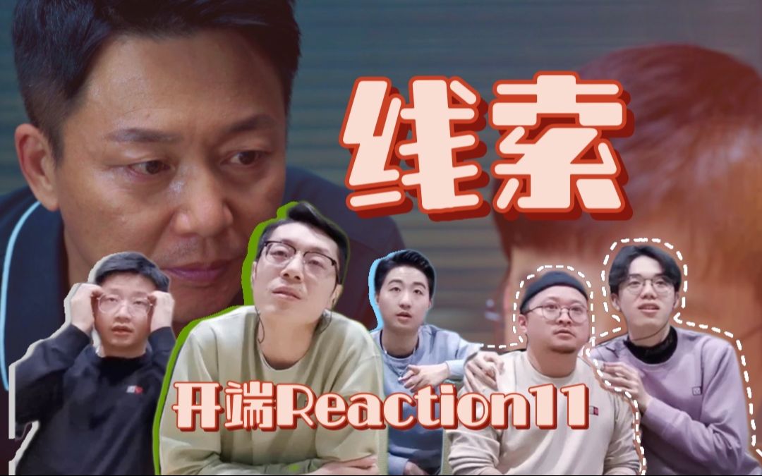 【开端Reaction 11】两人钓鱼现场 张警官:我从警二十年还真没见过这哔哩哔哩bilibili