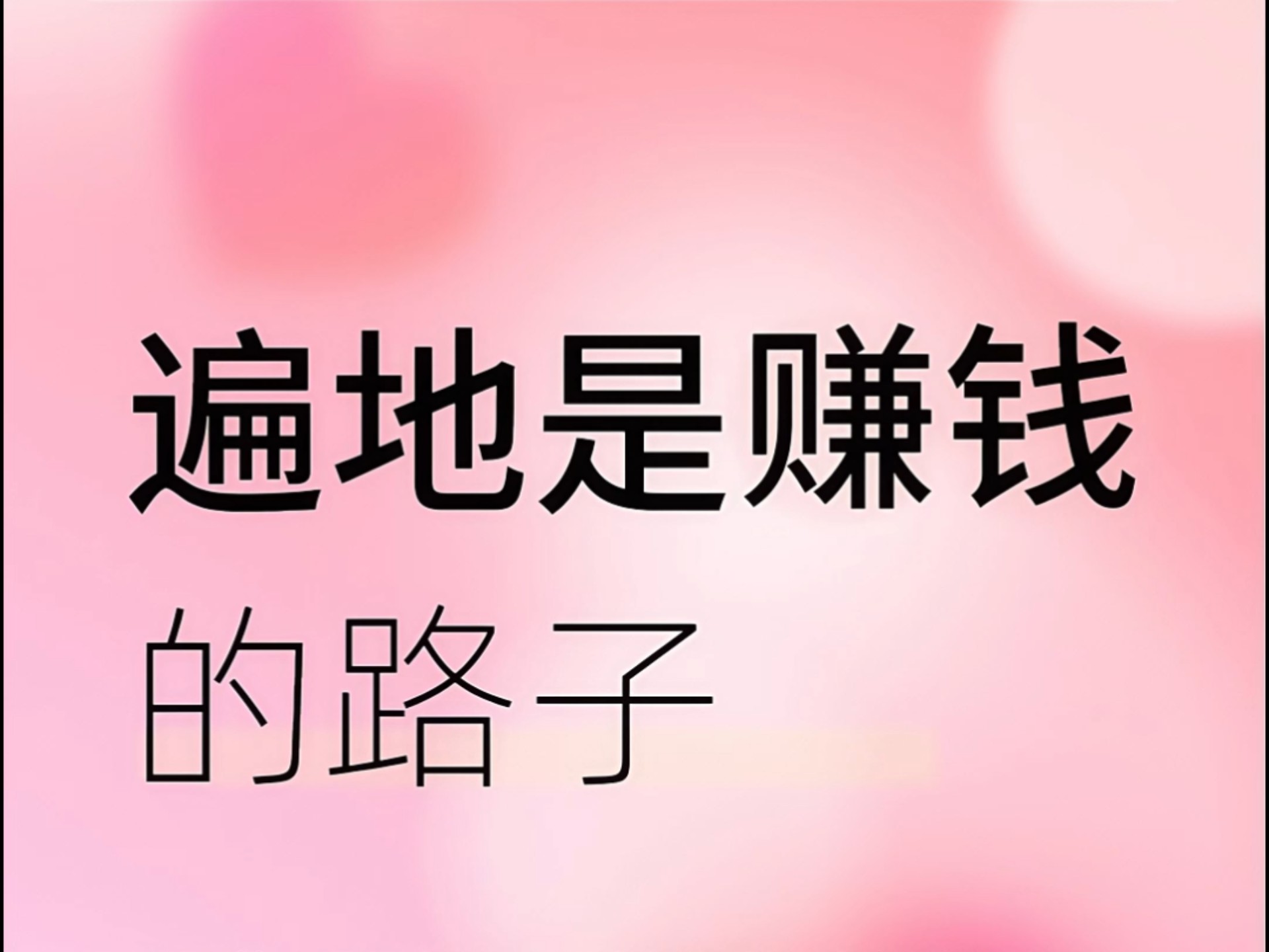 一天赚一万的真实路子(零投资一天赚5000偏门)