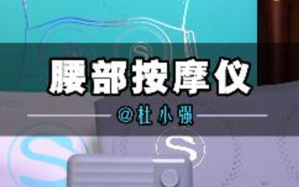 随身携带的隐形“私人按摩师”,不管是学习舒压,还是办公按摩都不耽误哔哩哔哩bilibili