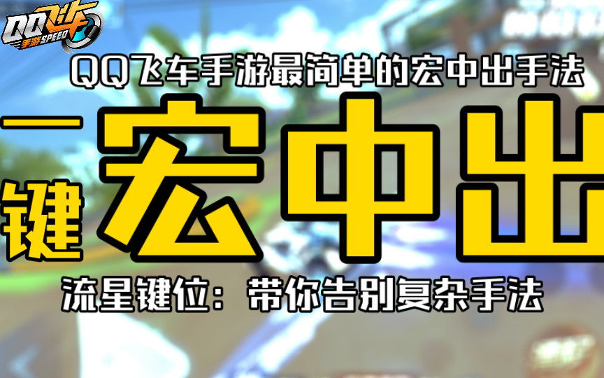 【一键宏中出】最逆天的宏中出手法!流星键位宏中出全网最详细解析教学!雪碧姐带你告别一堆奇奇怪怪的繁杂操作!手机游戏热门视频