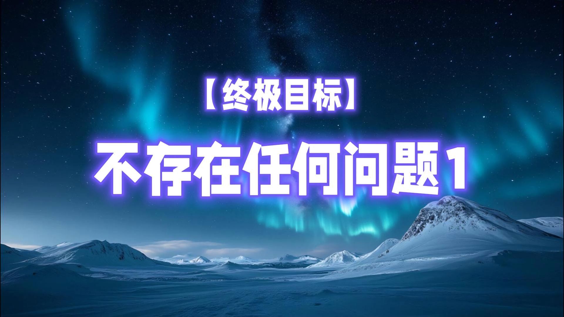 【终极目标】不存在任何问题1