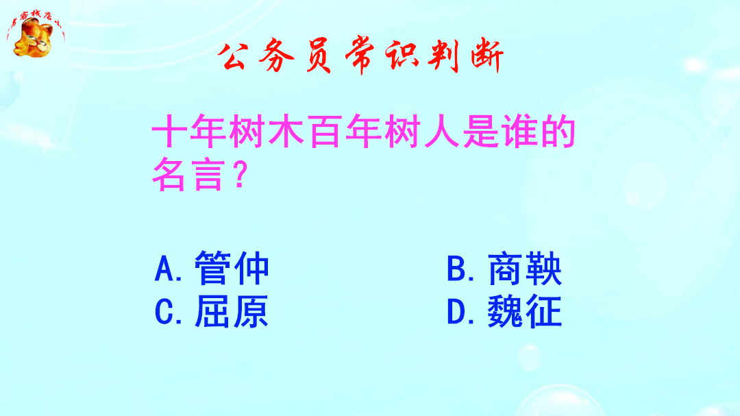 公务员常识判断,十年树木百年树人是谁的名言?难倒了学霸哔哩哔哩bilibili