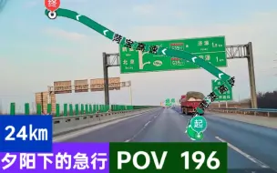 Скачать видео: 【夕阳下急行】【长垣二 1】【POV   196】(京港澳高速新乡收费站→菏宝高速新乡西收费站)POV