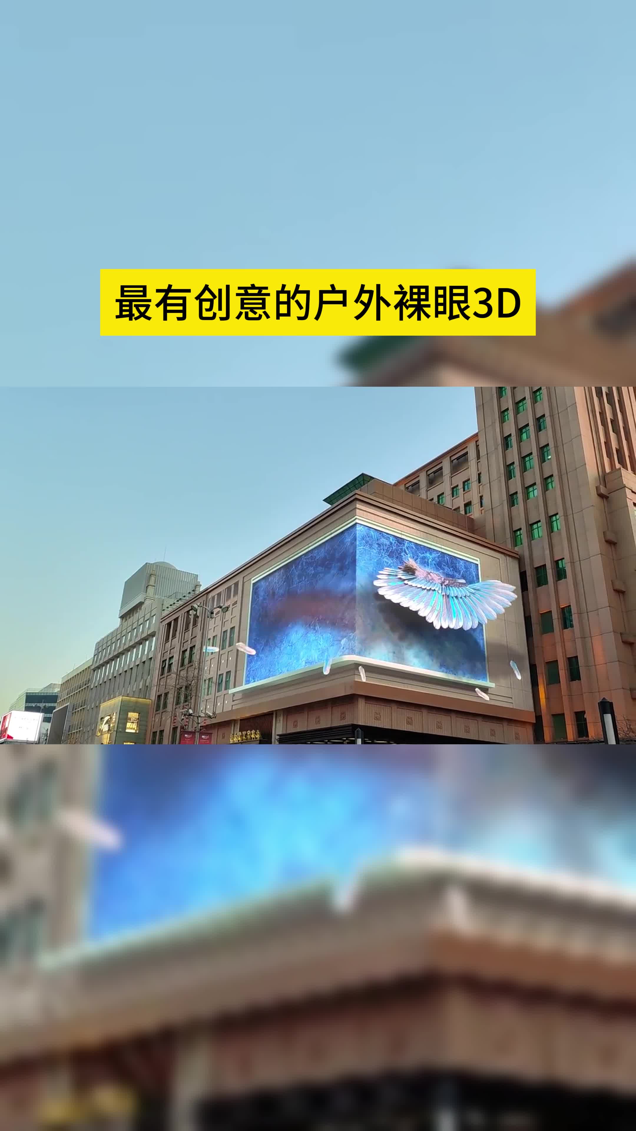 这是我今年看过最有创意的户外裸眼3D哔哩哔哩bilibili