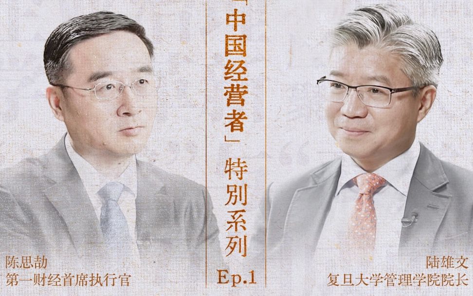 陆雄文:科创引领未来|第一财经专访实录哔哩哔哩bilibili