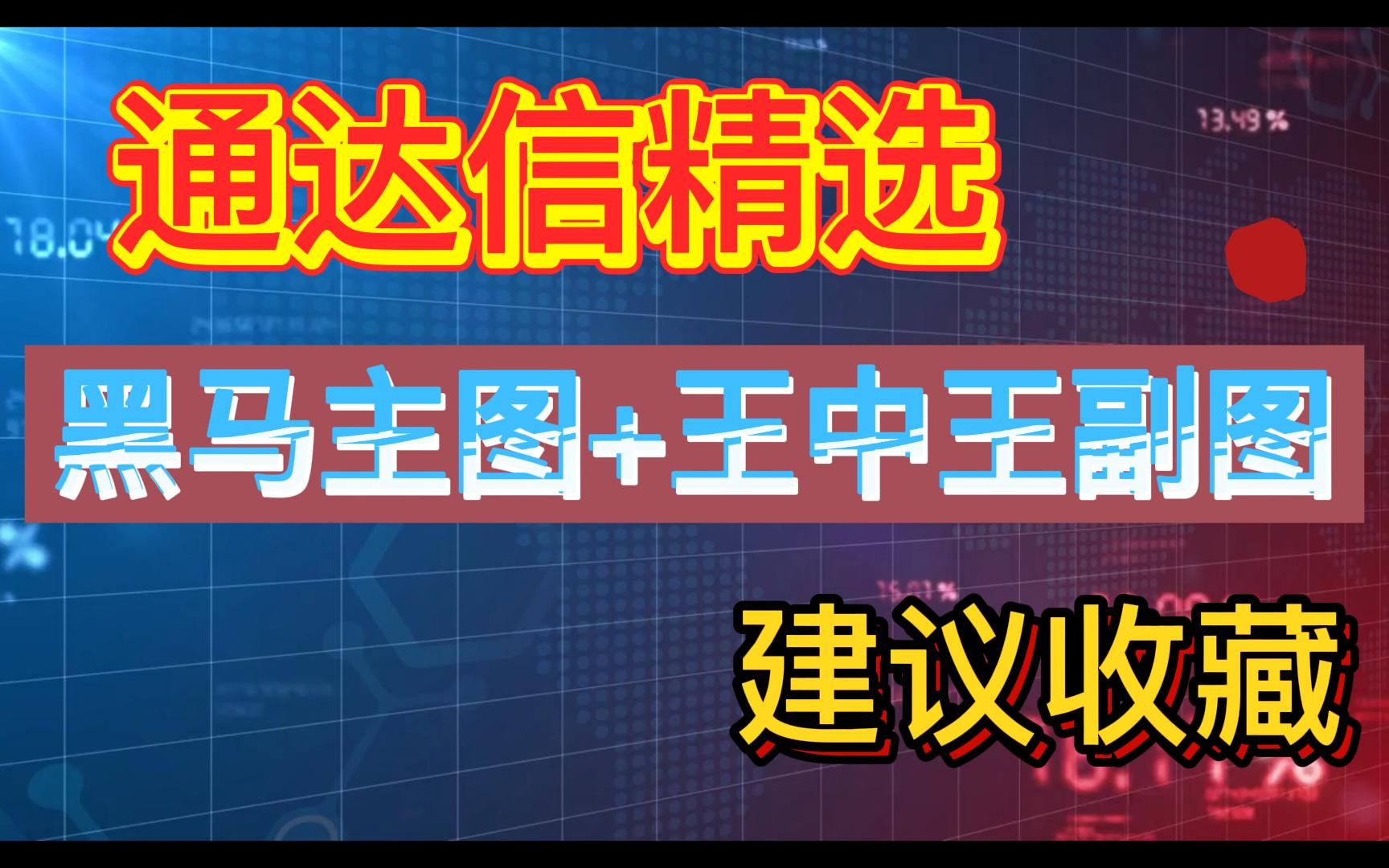 通达信精选——黑马主图+王中王副图,已测试,建议收藏哔哩哔哩bilibili