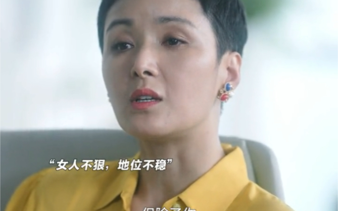 女人不狠,地位不稳!