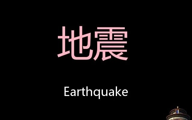 [图]地震 Chinese Pronunciation earthquake