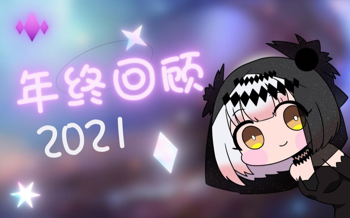 ◆白鸟绫乃2021年末回顾◆哔哩哔哩bilibili