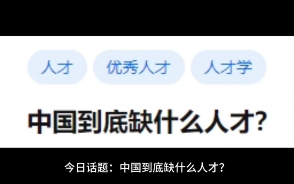 中国到底缺什么人才?哔哩哔哩bilibili