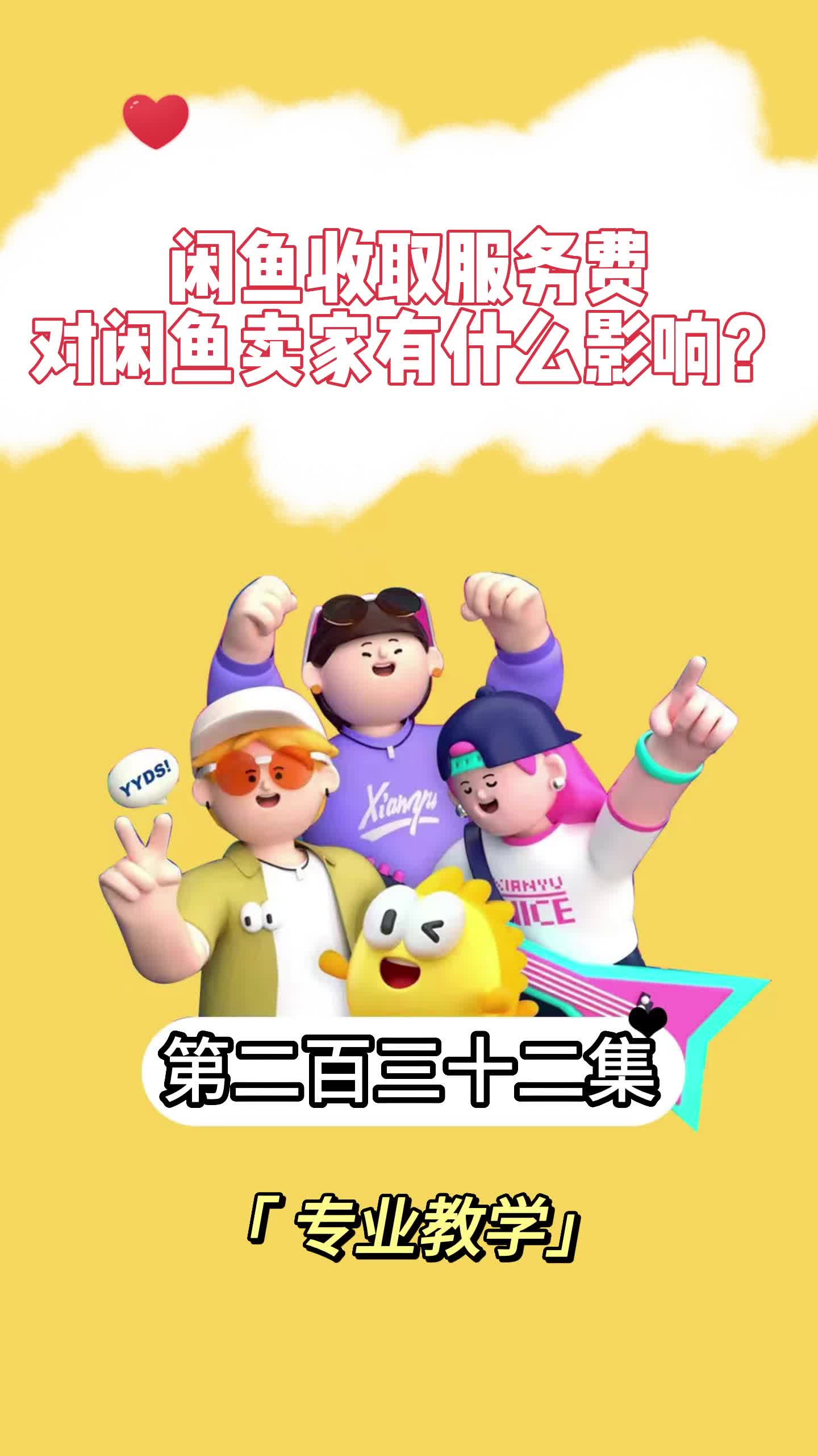 闲鱼收取服务费,对闲鱼卖家有什么影响?哔哩哔哩bilibili