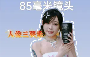 Download Video: 人像三要素拉满！！索尼85GM2拍摄一组小清新人像