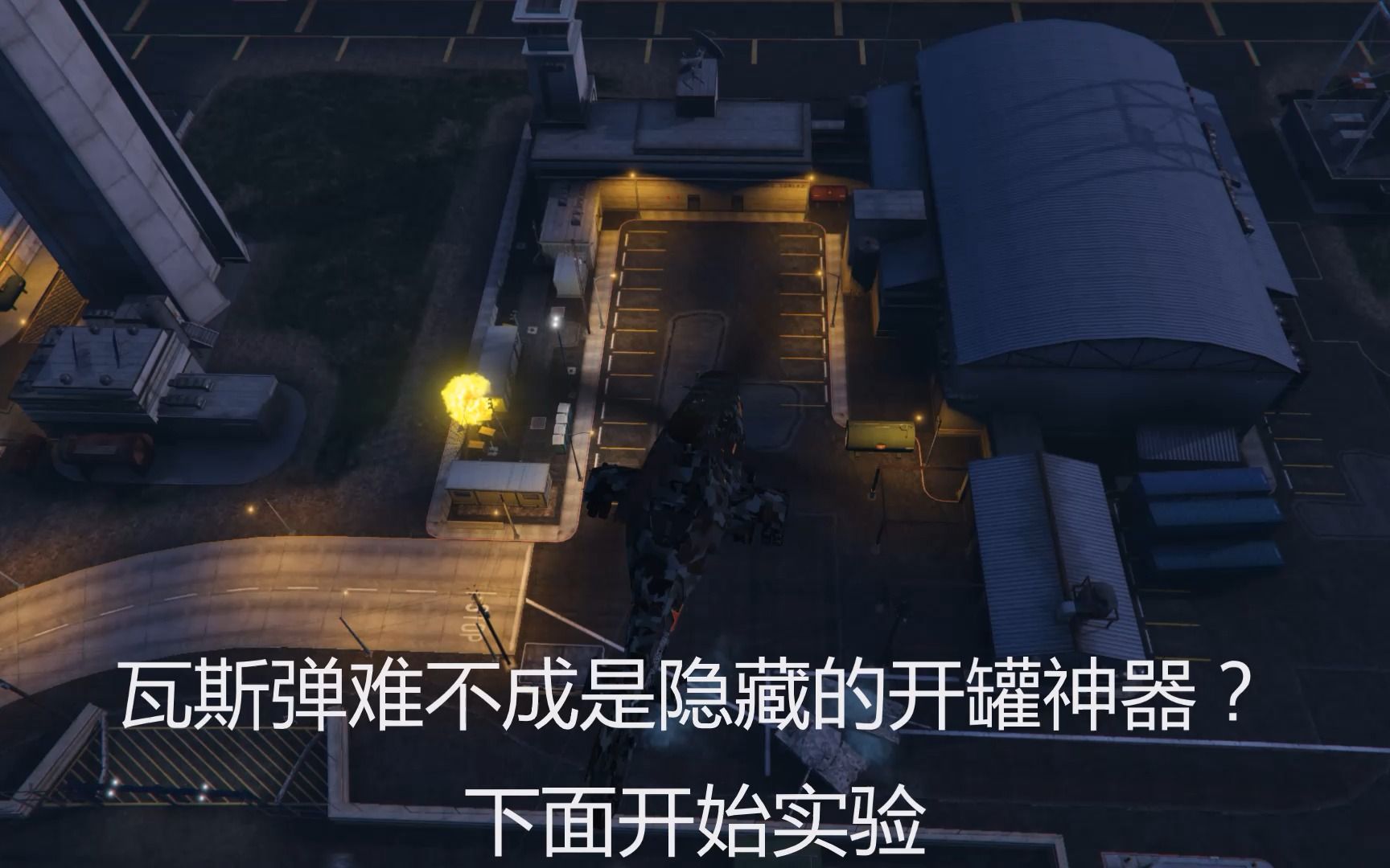 【GTAOL】探索瓦斯弹和集束弹的开罐(MOC车头)实用性单机游戏热门视频