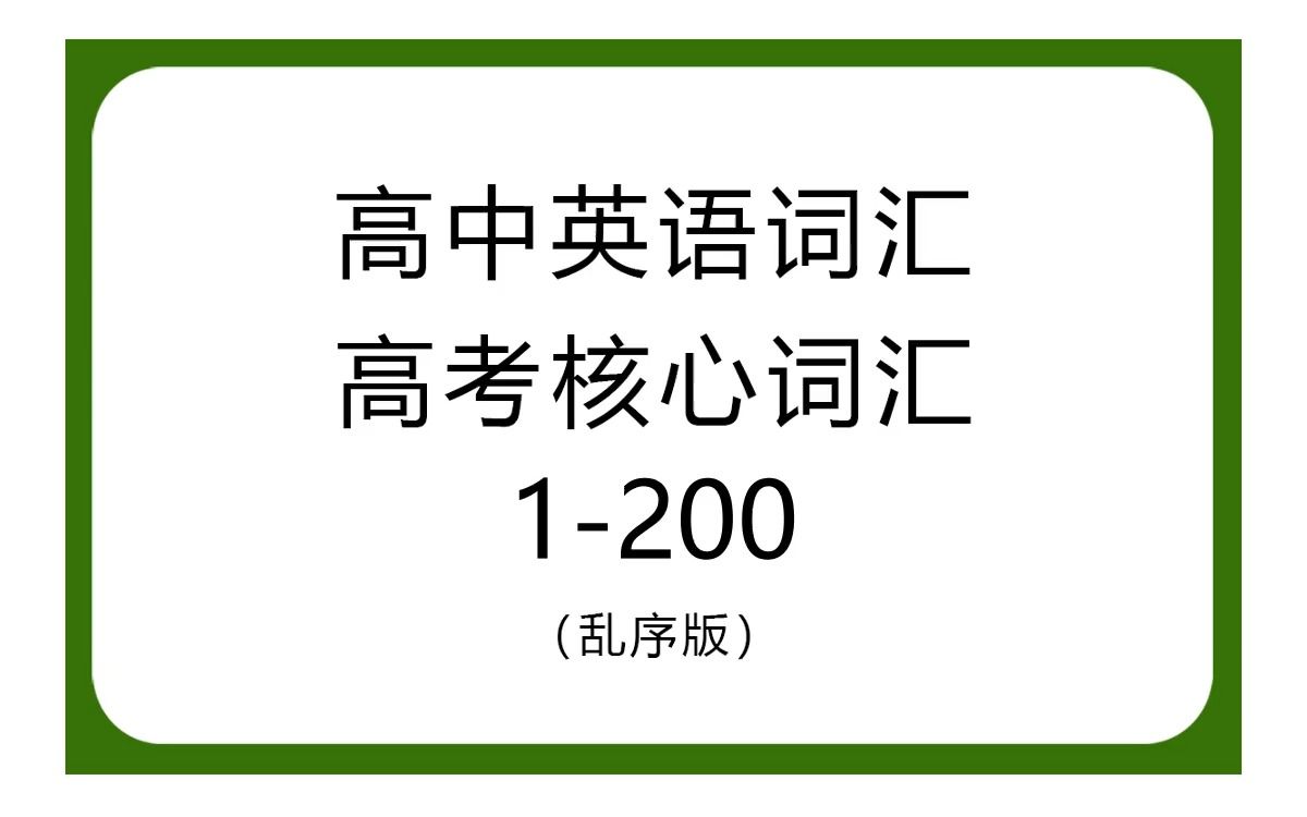 高中英语单词,高考核心词汇(3500个),乱序1200,每天10分钟速记,英式美式标准配音带背,过目不忘哔哩哔哩bilibili