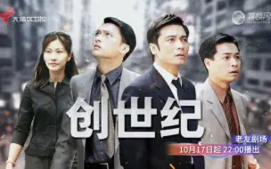 Download Video: 港剧《创世纪》10月17日起 每周一至周五晚 22: 00 大湾区卫视播出