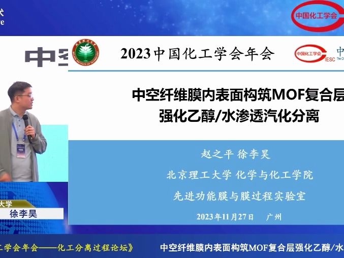 中空纤维膜内表面构筑 MOF 复合层强化乙醇/水渗透汽化分离  徐李昊  北京理工大学 | 科研讲座哔哩哔哩bilibili